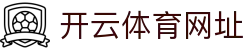 开云·体育（kaiyun）官方网站-KAIYUNSPORT